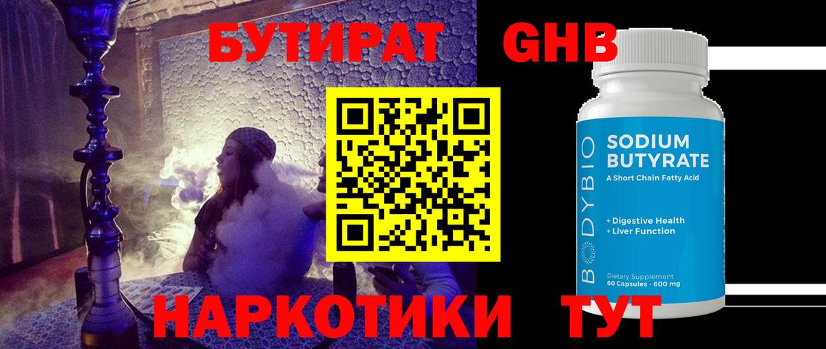 БУТИРАТ оксибутират Большой Камень