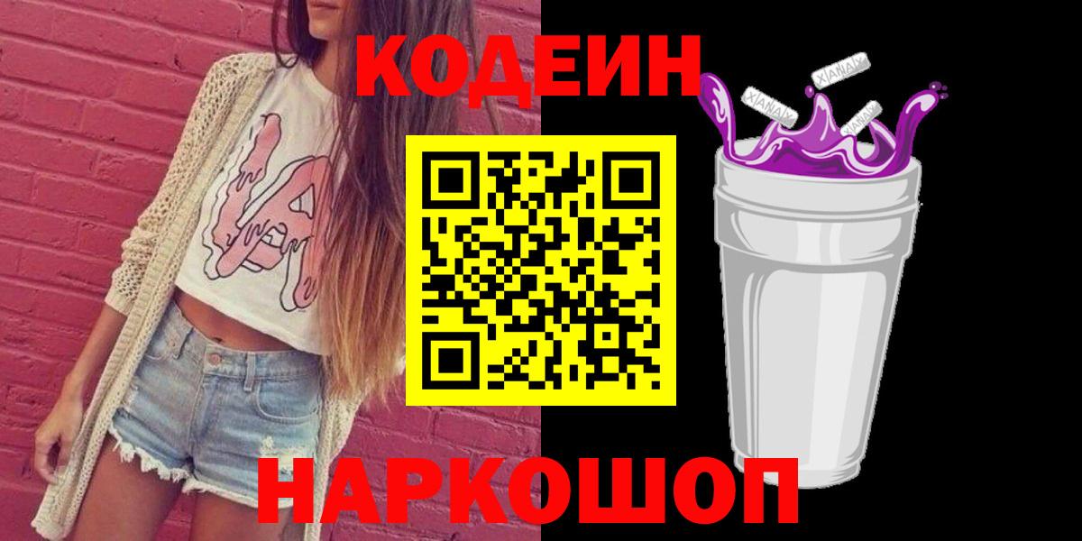 Большой Камень  Кодеиновый сироп Lean Purple Drank  Кодеин напиток Lean (лин)  Вход с VPN 